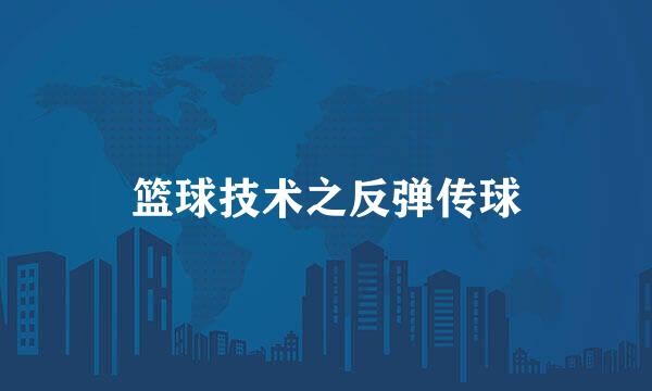 篮球技术之反弹传球