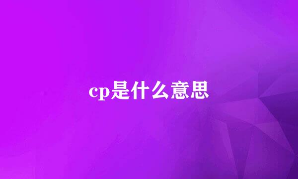 cp是什么意思