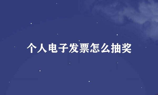 个人电子发票怎么抽奖