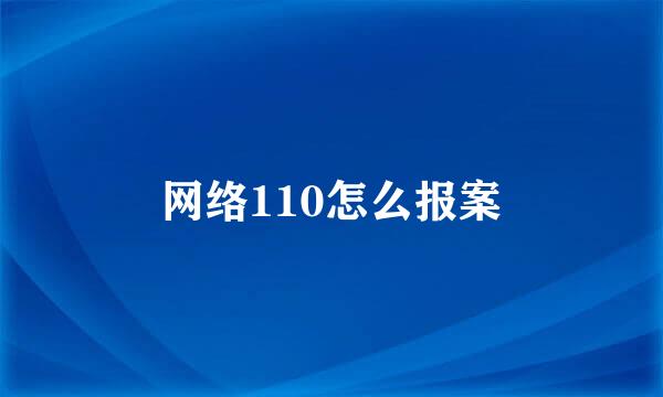 网络110怎么报案