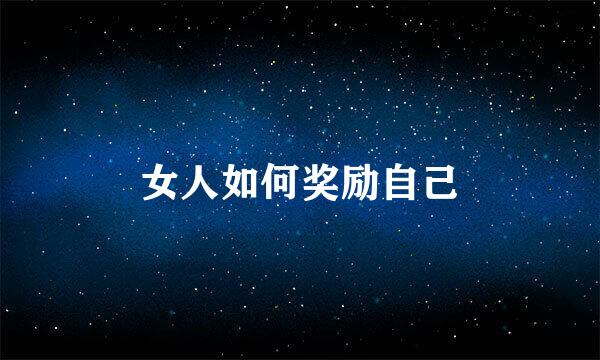 女人如何奖励自己
