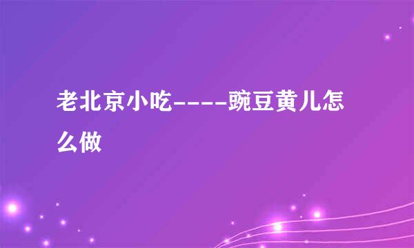 老北京小吃----豌豆黄儿怎么做
