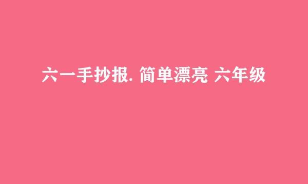 六一手抄报. 简单漂亮 六年级