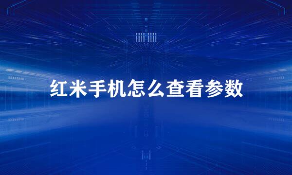 红米手机怎么查看参数