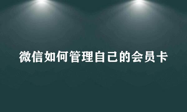 微信如何管理自己的会员卡