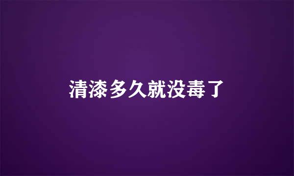 清漆多久就没毒了