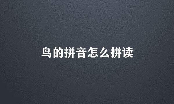 鸟的拼音怎么拼读