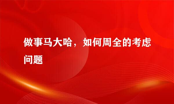 做事马大哈，如何周全的考虑问题