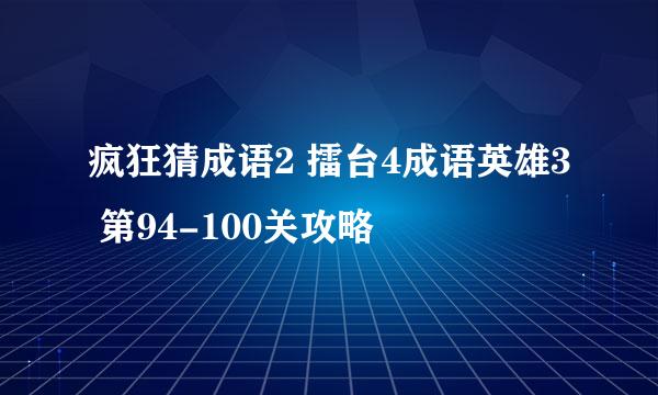 疯狂猜成语2 擂台4成语英雄3 第94-100关攻略