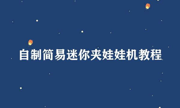 自制简易迷你夹娃娃机教程