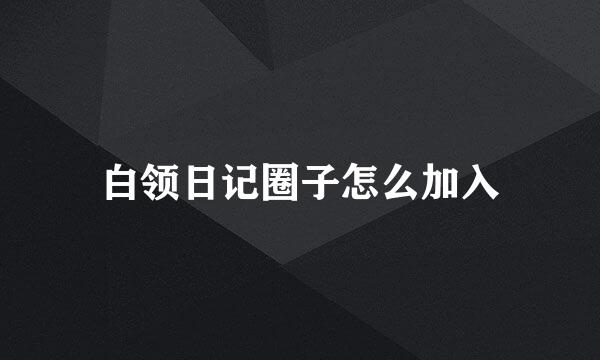 白领日记圈子怎么加入