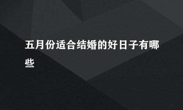 五月份适合结婚的好日子有哪些