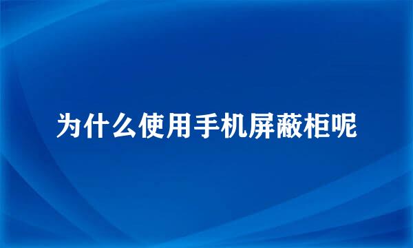 为什么使用手机屏蔽柜呢