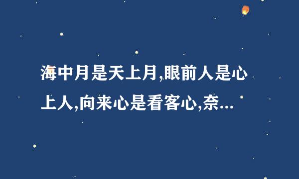 海中月是天上月,眼前人是心上人,向来心是看客心,奈何人是剧中人，出自哪里，是谁的语录