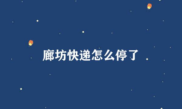 廊坊快递怎么停了