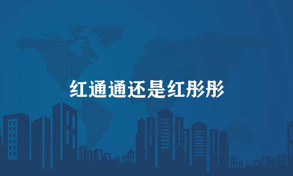 红通通还是红彤彤