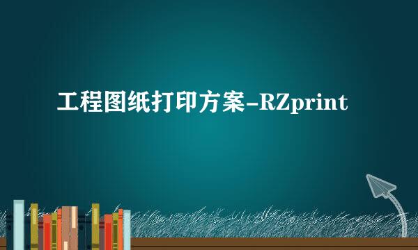 工程图纸打印方案-RZprint