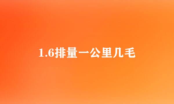 1.6排量一公里几毛