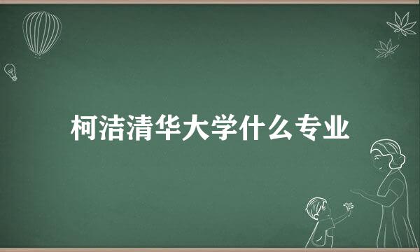 柯洁清华大学什么专业