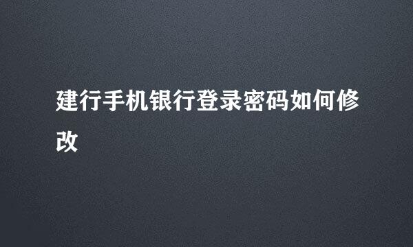 建行手机银行登录密码如何修改