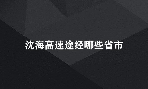 沈海高速途经哪些省市