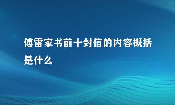 傅雷家书前十封信的内容概括是什么