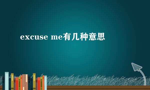 excuse me有几种意思
