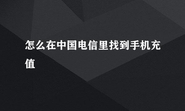 怎么在中国电信里找到手机充值