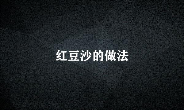 红豆沙的做法