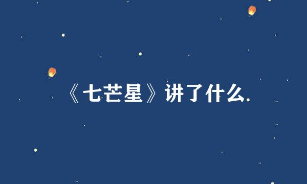 《七芒星》讲了什么
