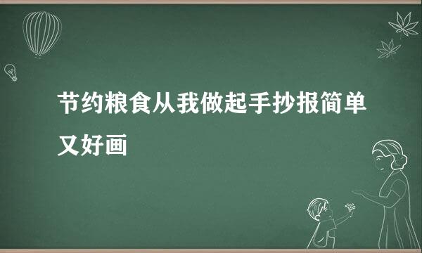 节约粮食从我做起手抄报简单又好画