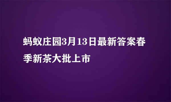 蚂蚁庄园3月13日最新答案春季新茶大批上市