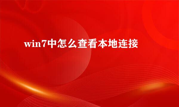 win7中怎么查看本地连接
