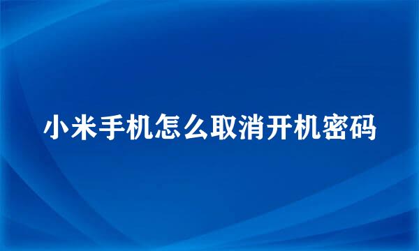 小米手机怎么取消开机密码