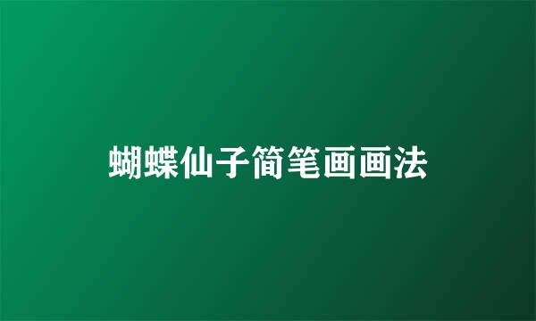 蝴蝶仙子简笔画画法