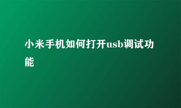 小米手机如何打开usb调试功能