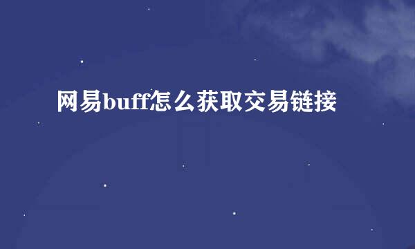 网易buff怎么获取交易链接