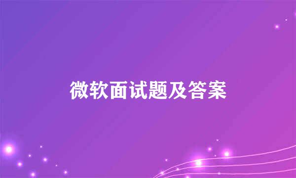 微软面试题及答案