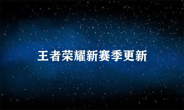 王者荣耀新赛季更新