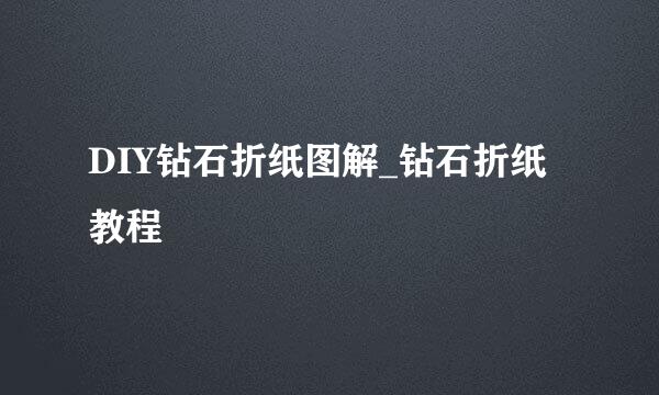 DIY钻石折纸图解_钻石折纸教程
