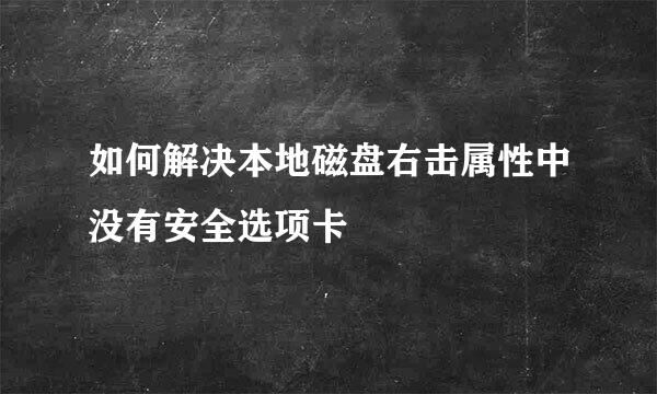 如何解决本地磁盘右击属性中没有安全选项卡