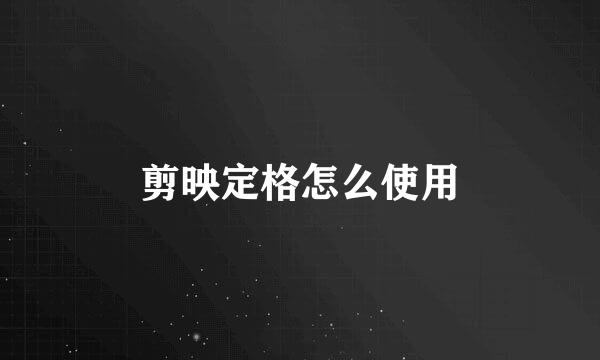 剪映定格怎么使用