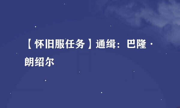 【怀旧服任务】通缉：巴隆·朗绍尔