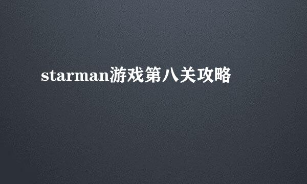 starman游戏第八关攻略