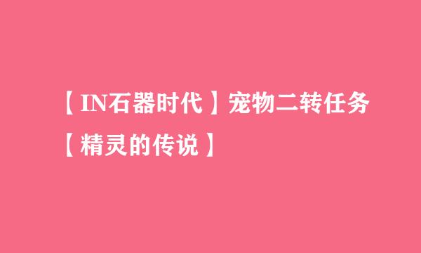 【IN石器时代】宠物二转任务【精灵的传说】