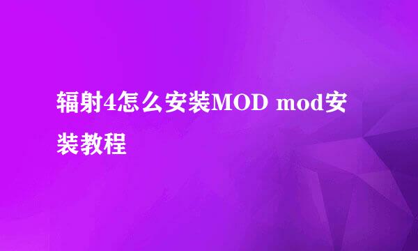 辐射4怎么安装MOD mod安装教程