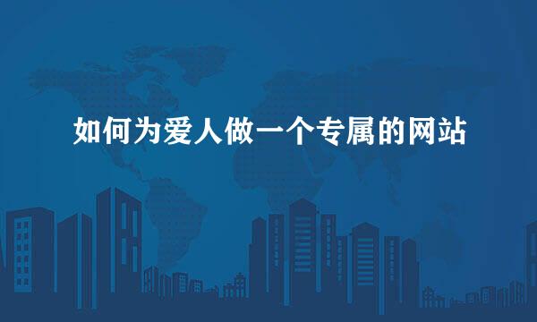 如何为爱人做一个专属的网站