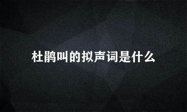 杜鹃叫的拟声词是什么