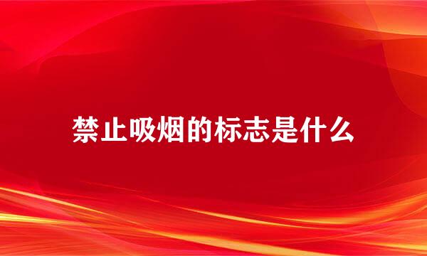 禁止吸烟的标志是什么