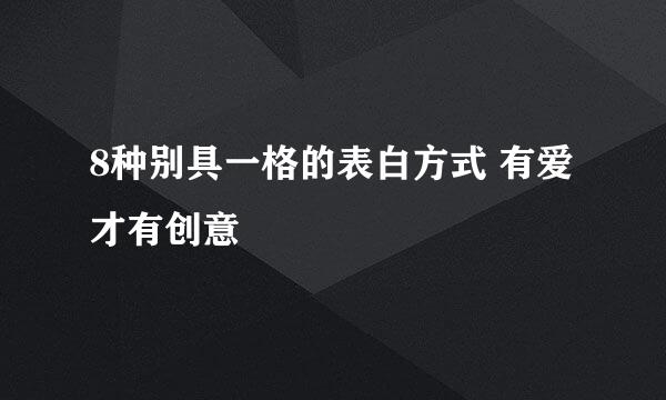 8种别具一格的表白方式 有爱才有创意